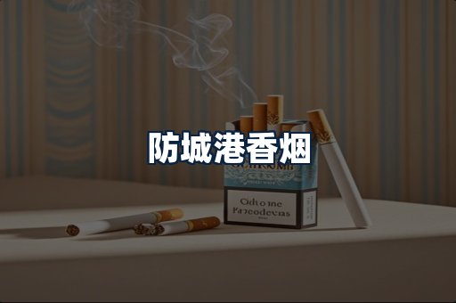 防城港香烟